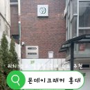 몬데이크래커홍대