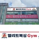 엘리트 복싱 Gym 이미지