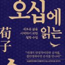 [도서정보] 오십에 읽는 순자 / 최종엽 / 유노북스 이미지