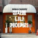 니나케이커리 | 💕분당 정자동 니나 케이커리
