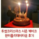 투썸플레이스동탄신리점 | 투썸크리스마스 시즌 케이크 윈터홀리데이타운 내돈내산 후기