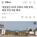 개성공단 40여 곳에서 차량 포착…북한 무단가동 확대 이미지