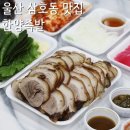 울산 삼호동 맛집, 남구 궁거랑 벚꽃 보고 족발 저녁식사 한양족발