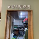 남양떡방앗간 이미지