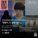 경기인디시네마 9월 기획전 [괜찮아 다 잘될거야] 9월22일(금) 상영작 이미지