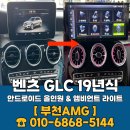 GLC 프리미엄 수영센터 | 벤츠 GLC 앰비언트 라이트 안드로이드 올인원 시공 후기