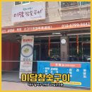 미담참숯구이 이미지