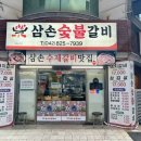 삼손숯불갈비 이미지