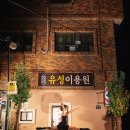유성이용원 - 동구 경양로247번길 27 | 유성이용원