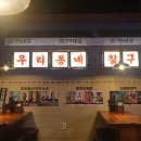 군산 미장동 술집 79포차 미장 파인빌점 : 레트로 감성 술집