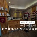 송내로 | 부천 상동 마사지 더풋샵 부천송내역점 바디관리 60분 후기