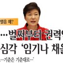 박근혜 정권 시작부터 파열음..... 왜? 이미지