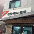 행운동한식분식