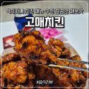 영양-11)영양군 서부리 162-1 | 멕시카나 치킨 메뉴 추천 깔끔한 매운맛 고매치킨 가격 칼로리 총정리