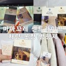 마마센트 | [방향제 / 탈취가능한방향제 / 향이 좋은 / 선물추천] 신제품 마마꼬레 퍼퓸 센트라이프 샤쉐 사용 후기