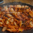 풍원 | 제주도 우도 한치 주물럭 맛집 풍원 후기(ft. 우도 맛집, 한라산 볶음밥 맛집, 내돈 내산)