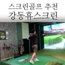 성내스크린골프장 | 강동스크린골프 강동휴스크린골프 후기
