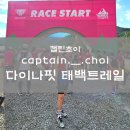 태백소원지 오토캠핑장 | 다이나핏 태백트레일 대회 참가 후기 | 장기용 님 영접 :D