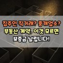 부동산 법률 교실: 부동산 계약부터 투자까지 | 집주인 직거래? 중개업소? 부동산 계약, 이것 모르면 보증금 날립니다!