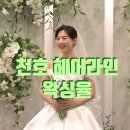 천호왁싱 추천 왁싱율 결혼식 전 헤어라인 정리한 후기