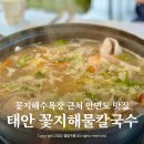 꽃지사랑 | 태안 숨은 맛집 안면도 꽃지해물칼국수 로컬맛집