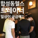 하삼동커피용호 - 남구 용호로 219 | 합성동헬스 트레이너의 일상을 쏙쏙 파헤쳐보자!
