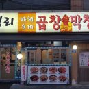 왕십리막창.야채곱창