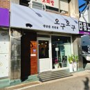 생삼겹오구오구