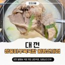 월평제1경로당 | 대전 맛집 | 쌍둥이수육국밥 월평선사점 내장국밥, 순대 후기