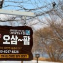 오삼농장 이미지