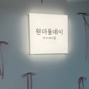원더풀데이 | 남양주 다산 원더풀데이 키즈풀 워터 룸 파티룸 내돈내산 찐후기