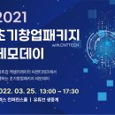 [올마이스] 2021 초기창업패키지 with.CNTTECH 데모데이 이미지