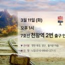 Re: [신청중] 3. 11 (화) 항동 철길과 푸른수목원(날씨와 준비물) 이미지