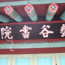 반곡서원(盤谷書院) 이미지