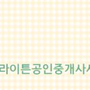 브라이튼공인중개사사무소 이미지