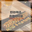 증산로23길 | [은평구 응암] 은평구 분위기 맛집! 제주도 감성 가득한 한라맥주 은평신사점