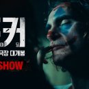 [조커: 폴리 아 되] The Show 이미지