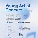 9월 영아티스트콘서트 (참가비 무료/2000년생 이후 출생자/클래식 전공 무관) 이미지