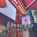 분당-278 | 정자역 쭈꾸미 보스쭈꾸미 본점 후기｜철판·직화 메뉴 추천