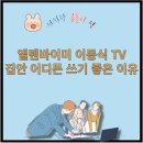 (주)티비앤씨 | 엘텐바이미 32인치 TV, 넷플릭스·유튜브까지 가족이 좋아한 이유