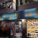 남해굴국밥 | 종로 창신동 순두부 남해굴국밥 업체 정보 후기