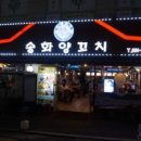 양꼬치집 - 춘천시 후석로326번길 11-7 | 양꼬치집
