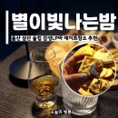 이마트24 울산두왕로점 | 울산 삼산 술집 별이빛나는밤 감성LP바 데이트코스 추천