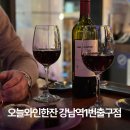 강남-217 | 강남역 와인바 늦게까지 하는 오늘와인한잔 1번출구 디저트 안주 후기