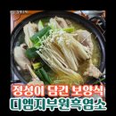 디엠지인테리어 | [파주/DMZ 맛집] 디엠지 부원흑염소 - 직접 재배한 신선한 반찬과 푸짐함에 감동한 토종닭 황기백숙...