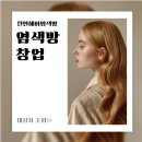 염색방창업 | 천안헤어염색방 창업 준비 후기!