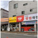 맛의 감자탕부터 얼큰칼칼 짬뽕칼국수까지 먹을 수 있는 유량동맛집 더진한 장인국밥 유량직영점 방문후기
