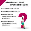 스마트폰 활용전문지도사 2급 자격과정 이미지