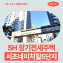 서초네이처힐5단지 | SH 장기전세주택 서초네이처힐5단지 49형, 84형, 114형 임대주택 거주 후기, 우면동 생활권 분석 | 제...