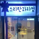 스리란 과자점 네이버블로그